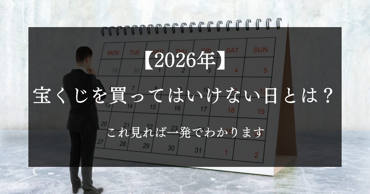 【2026年】宝くじを買ってはいけない日とは？これ見れば一発でわかります