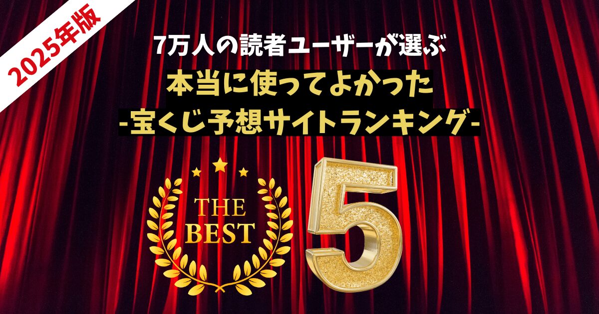 宝くじ予想サイトランキング！実績ある優良サイトのみ厳選して紹介