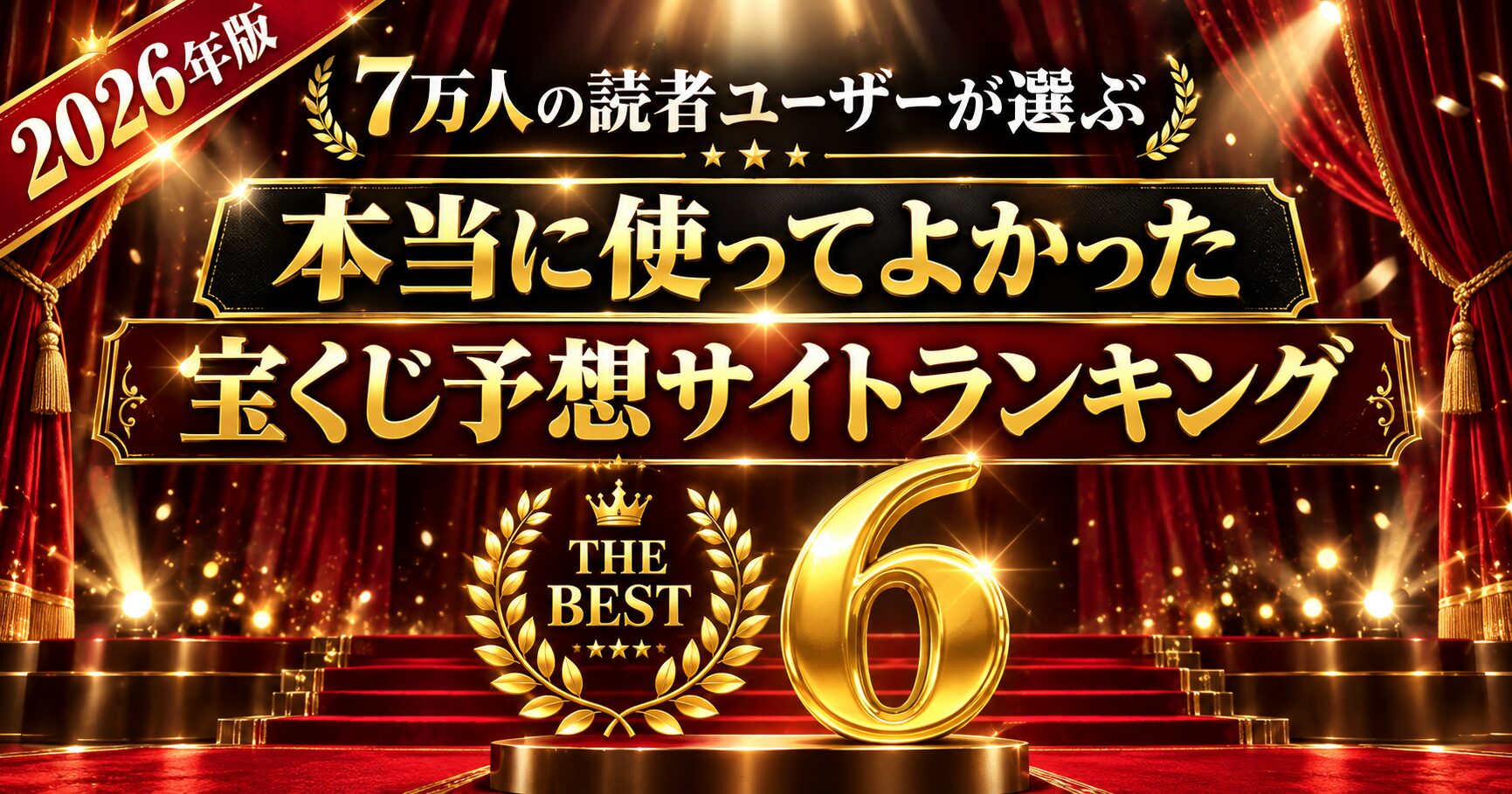 宝くじ予想サイトランキング！おすすめ優良サイトのみ厳選して紹介