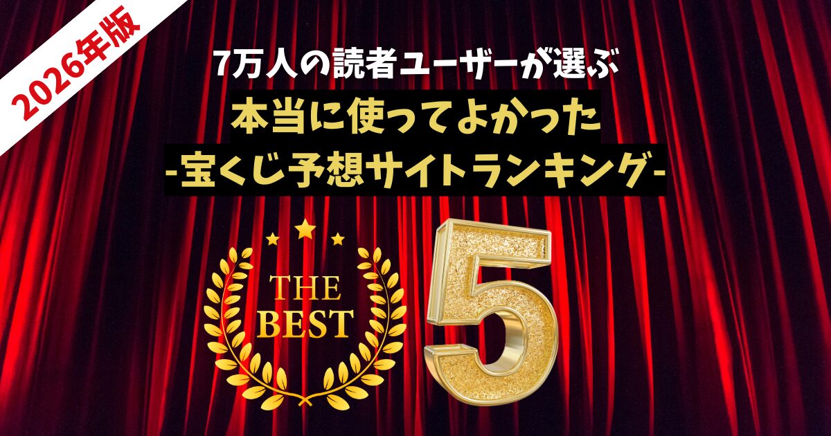 【2026年1月】宝くじ予想サイトランキング！実績ある優良サイトのみ厳選して紹介