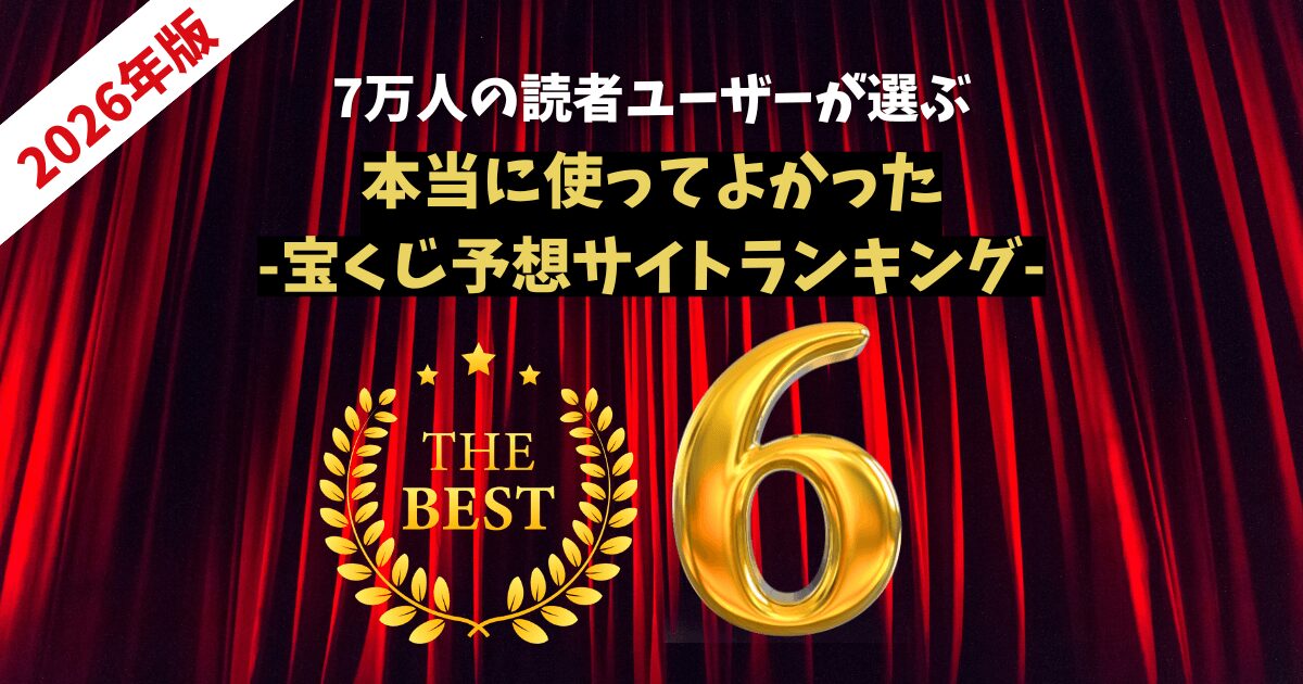 宝くじ予想サイトランキング！実績ある優良サイトのみ厳選して紹介