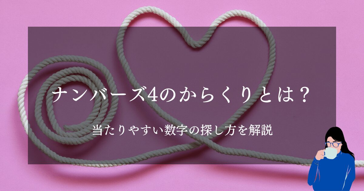 【知らないと損】ナンバーズ4のからくりとは？当たりやすい数字の探し方を解説