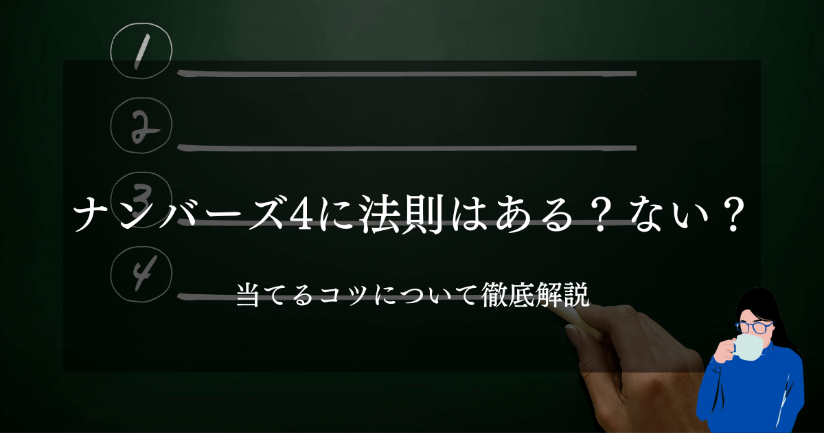 【完全保存版】ナンバーズ4に法則はある？ない？当てるコツについて徹底解説