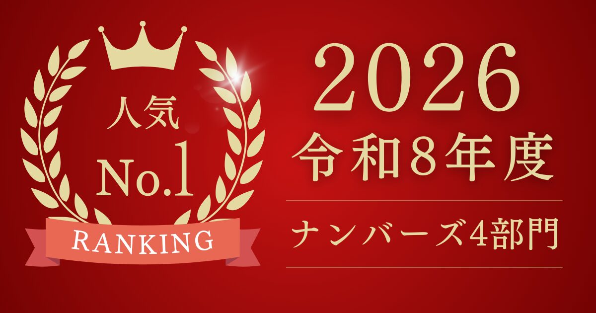 日本一当たってるナンバーズ予想屋をランキングで紹介！当たる無料サイト5選