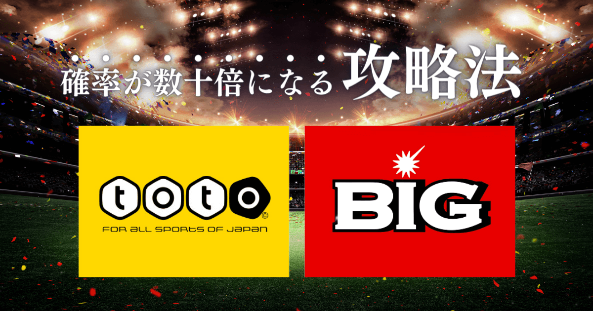 toto BIGの攻略法！確率の上がる裏ワザやBIGの種類と違いについても解説