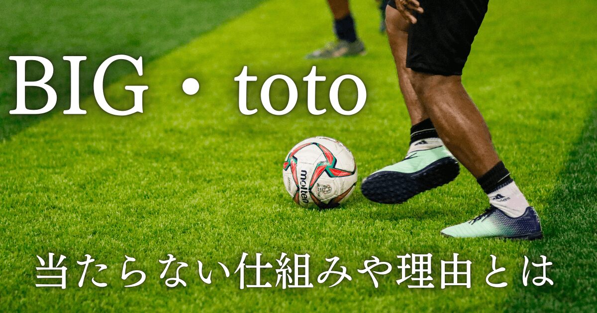 toto・BIGの当たらない仕組みや理由とは？不正が働いている真相についても調査