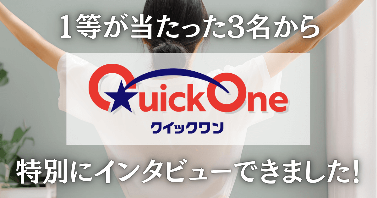 クイックワンで1等が当たった人3選！1等が当たりやすい人の特徴や傾向