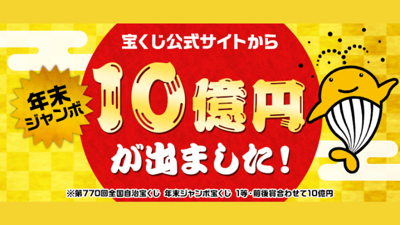 年末ジャンボ宝くじとは