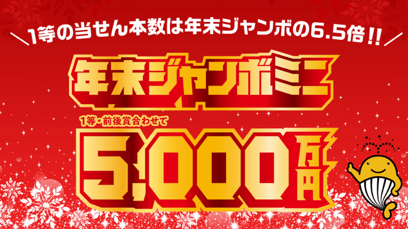 年末ジャンボ宝くじの種類は2つ