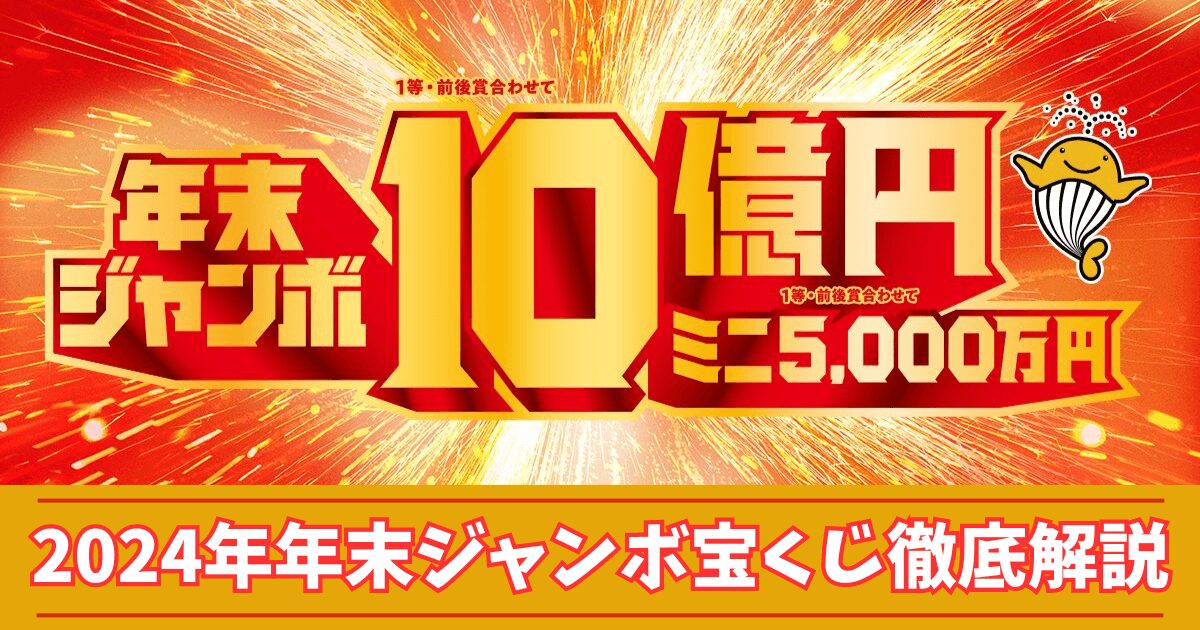 【2024年】年末ジャンボ宝くじの当選確率や金額、発売日や種類など徹底解説