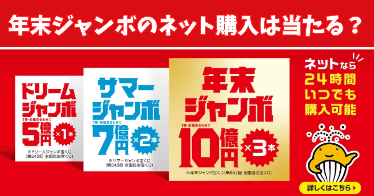 年末ジャンボのネット購入は当たる？オンラインで当選しやすい買い方まとめ！