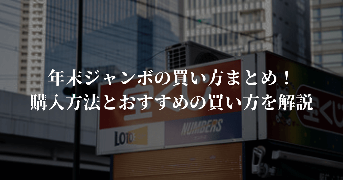 年末ジャンボの買い方まとめ！購入方法とおすすめの買い方を解説