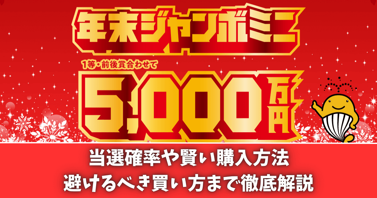 年末ジャンボミニが当たる確率は約100万分の1！当選確率を高めるおすすめの買い方