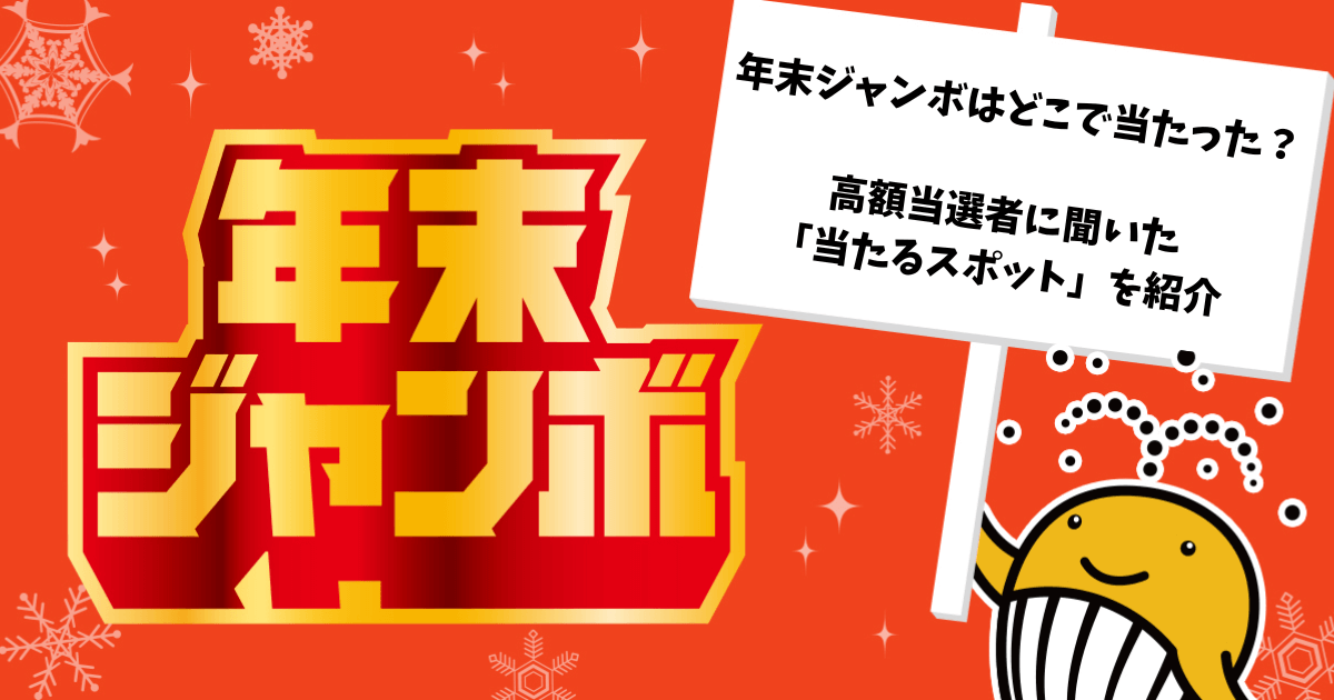 年末ジャンボはどこで当たった？高額当選者に聞いた当たるスポットを紹介