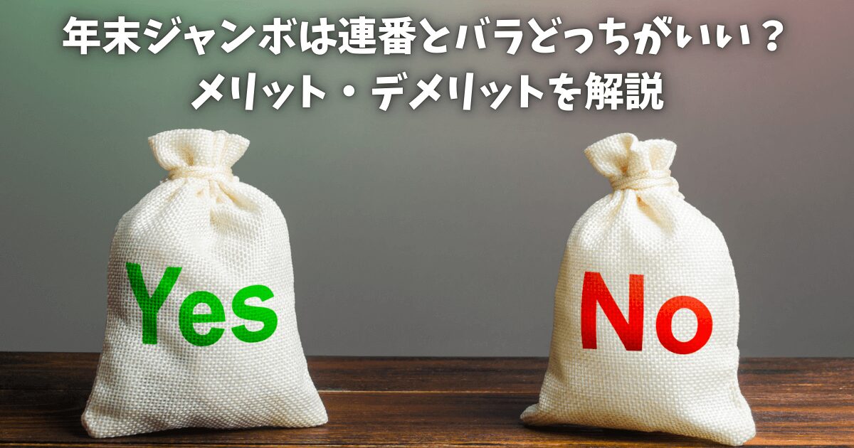 年末ジャンボは連番とバラどっちがいい？メリット・デメリットを解説