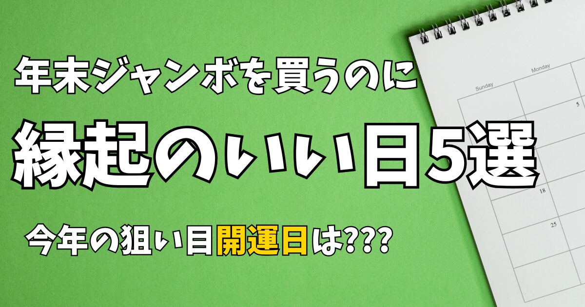 年末ジャンボを買うのに縁起のいい日5選！2024年の良い日を紹介