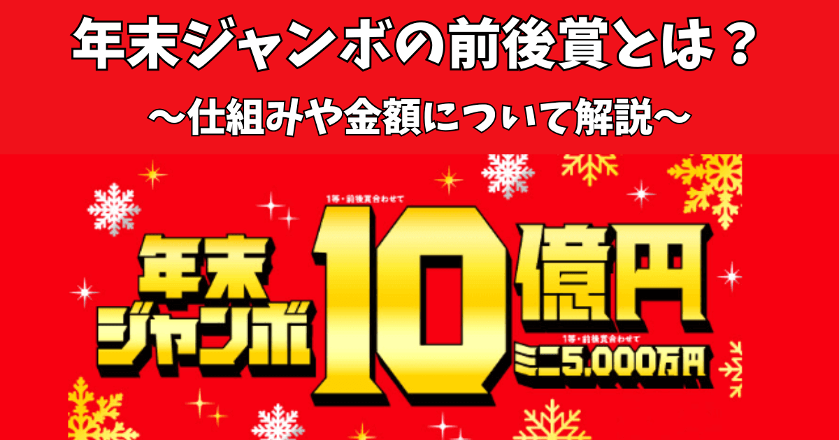 年末ジャンボの前後賞とは？仕組みや金額について解説します