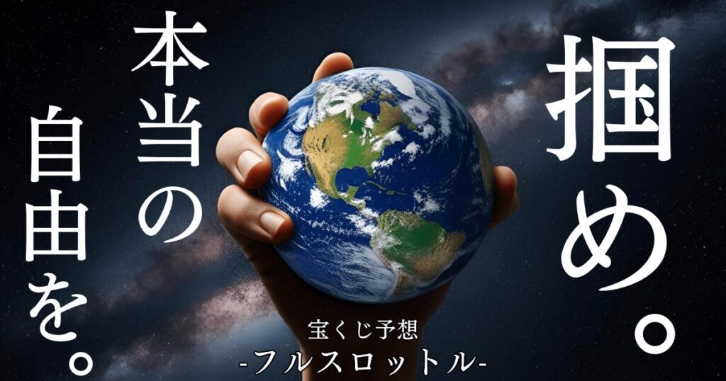 【宝くじ予想サイト】フルスロットルの予想を購入してみた