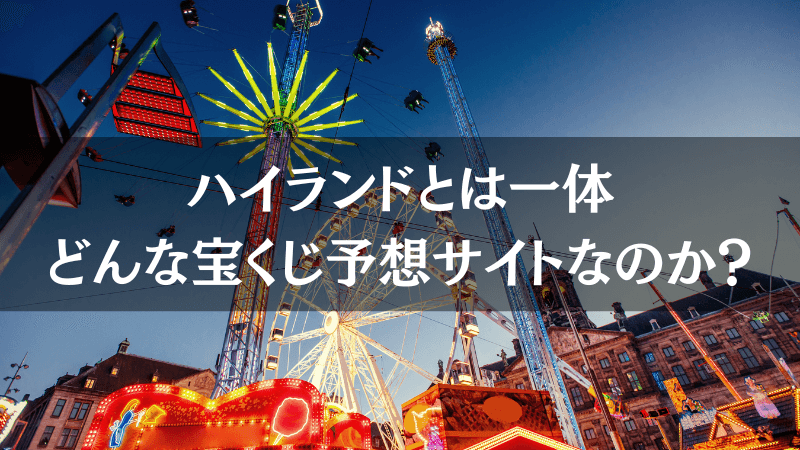ハイランド(HIGH LAND)の宝くじ予想とは