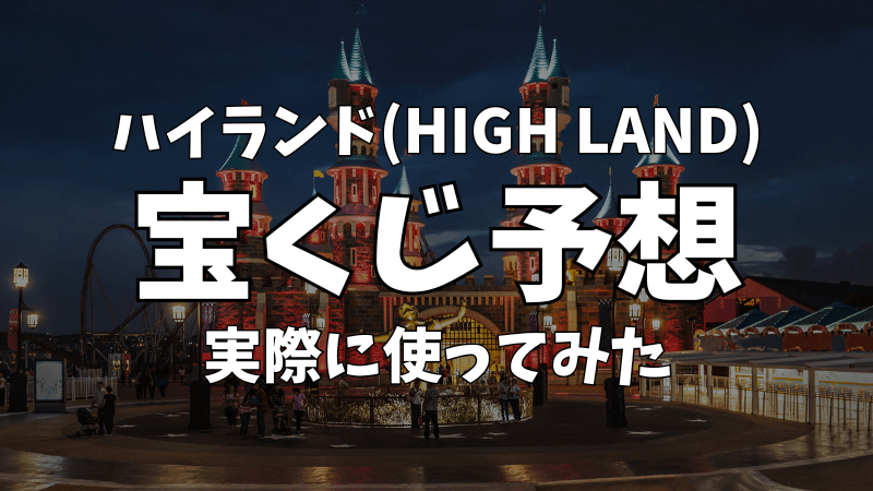 ハイランドの宝くじ予想を使ってみた
