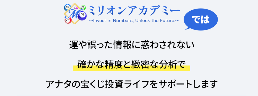 ミリオンアカデミーの宝くじ予想とは?
