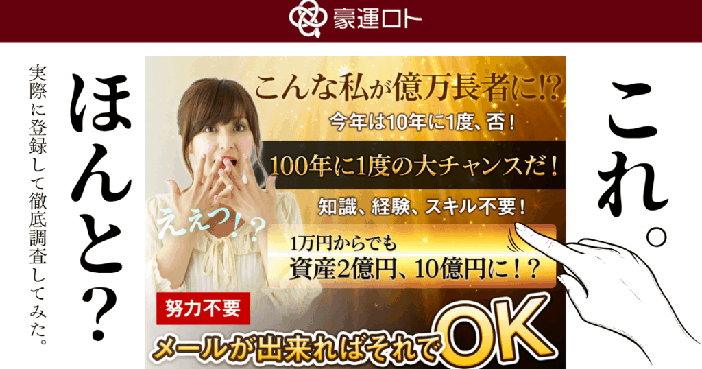 【宝くじ予想サイト】豪運ロトの予想を使ってみた…口コミや最新の当選実績も調査