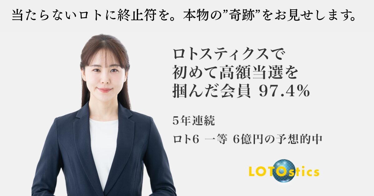 【宝くじ予想サイト】ロトスティクスの口コミは本当？実際に使って当たるか検証してみた