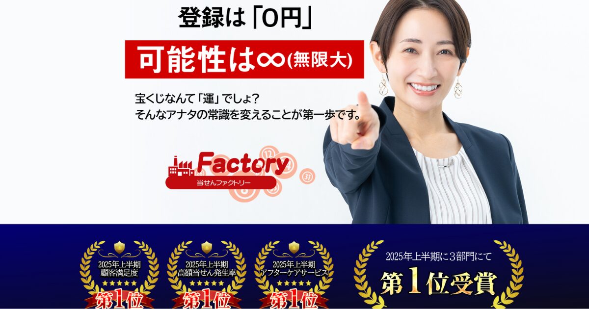 【宝くじ予想サイト】当せんファクトリーの口コミがスゴイから自腹で検証してみた！その結果が…