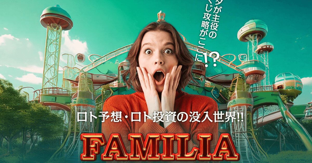 【宝くじ予想サイト】ファミリアの情報を購入してみた！口コミや評判通り本当に的中するのか？