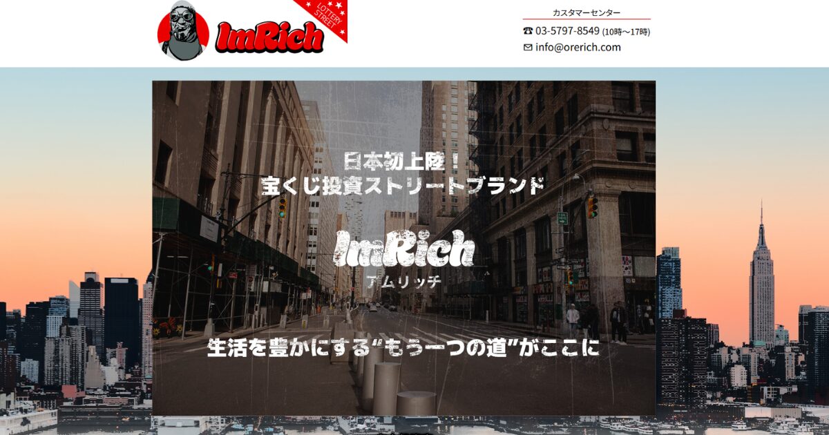 【宝くじ予想サイト】ImRich(アムリッチ)は当たる？詐欺じゃない？実際に検証してみた！