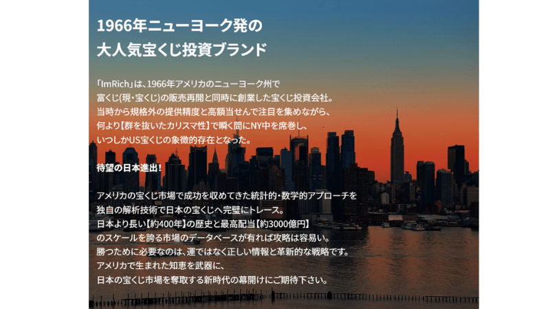 ImRich(アムリッチ)の宝くじ予想とは？