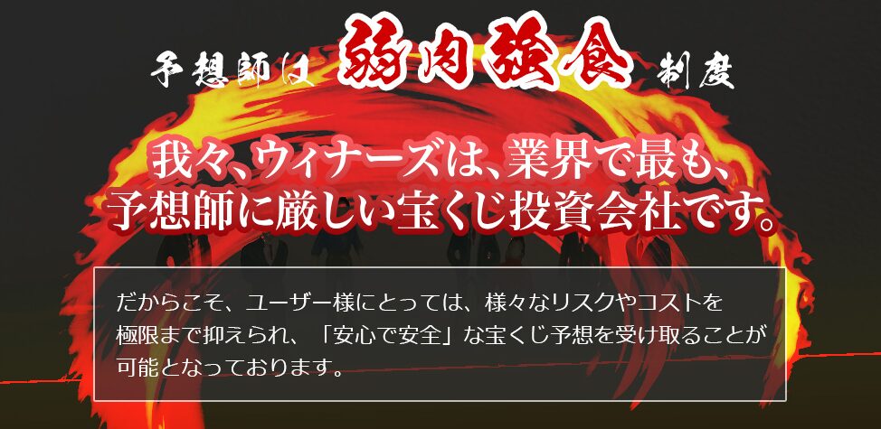 WINNERS(ウィナーズ)の宝くじ予想とは?