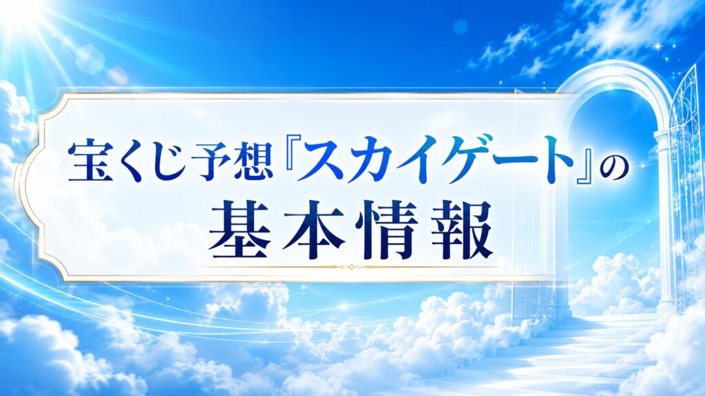 宝くじ予想「スカイゲート」の基本情報