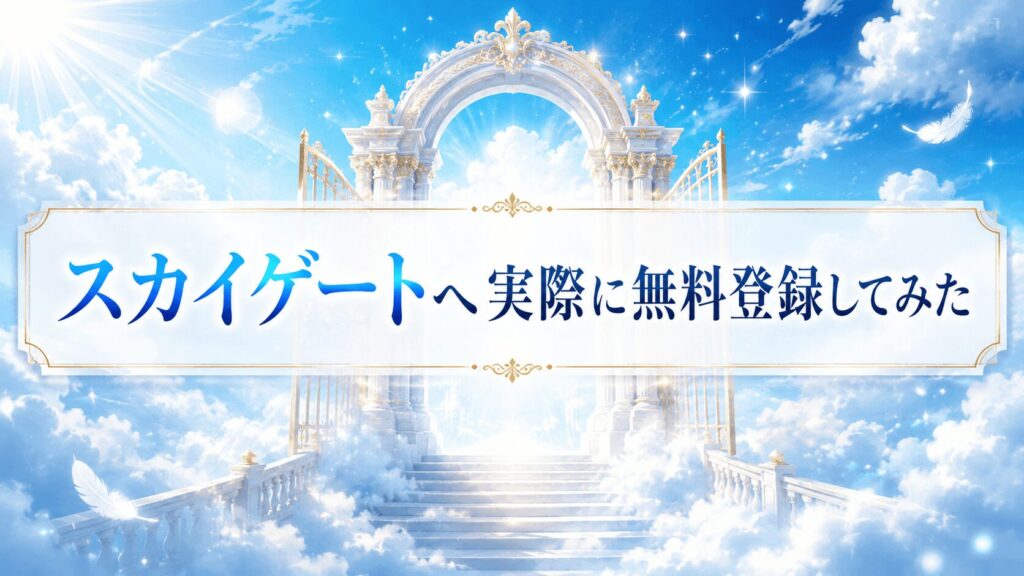 実際に無料登録してみた