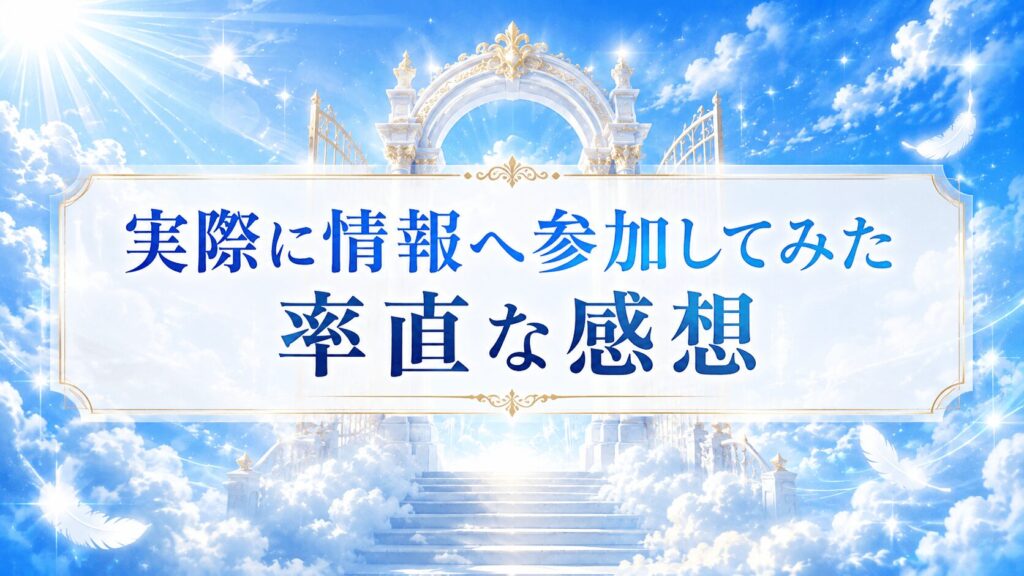 実際に情報へ参加してみた率直な感想