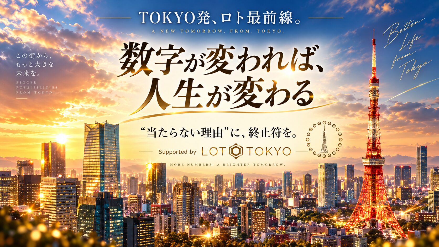 【宝くじ予想サイト】ロトTOKYOの予想を実際に使ってみた！評判通りの結果は本当にでるのか！？